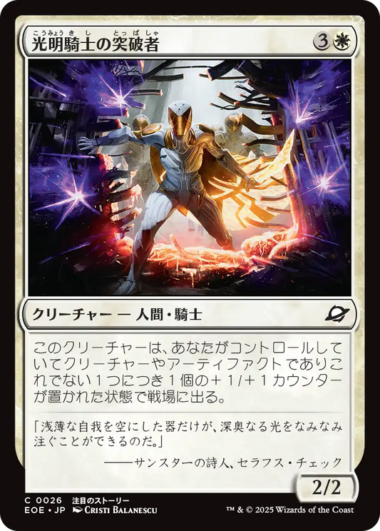 光明騎士の突破者/Luxknight Breacher [EOE]