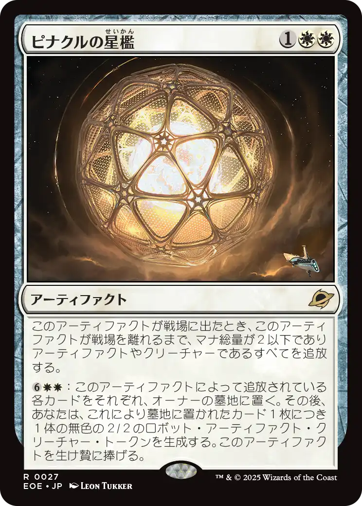 ピナクルの星檻/Pinnacle Starcage [EOE][FOIL]