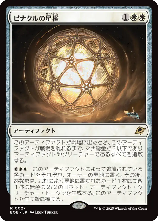 ピナクルの星檻/Pinnacle Starcage [EOE][FOIL]