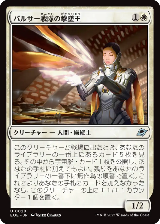 パルサー戦隊の撃墜王/Pulsar Squadron Ace [EOE][FOIL]