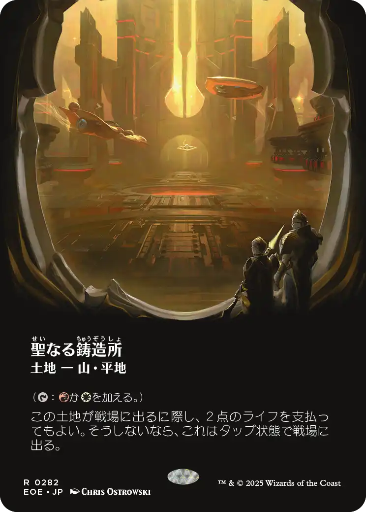 聖なる鋳造所/Sacred Foundry [EOE-BF][ボーダーレス][FOIL]