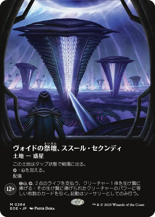 ヴォイドの祭壇、ススール・セクンディ/Susur Secundi, Void Altar [EOE-BF][ボーダーレス][FOIL]