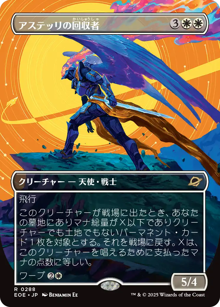 アステッリの回収者/Astelli Reclaimer [EOE-BF][ボーダーレス]