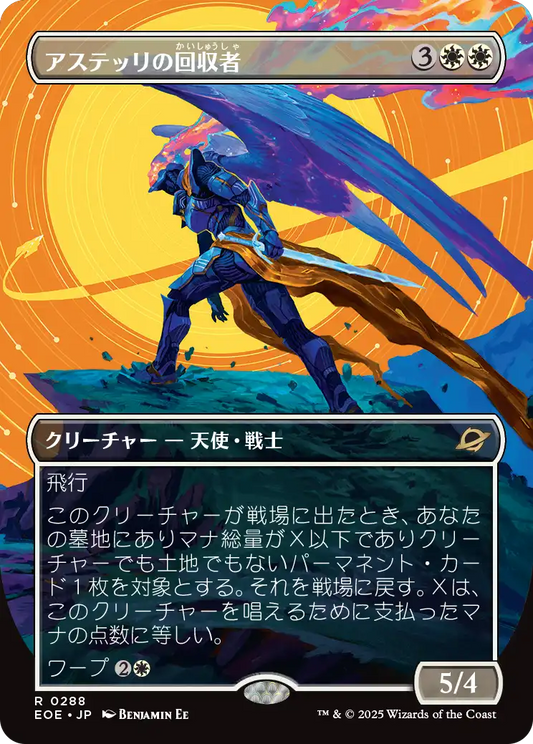 アステッリの回収者/Astelli Reclaimer [EOE-BF][ボーダーレス]