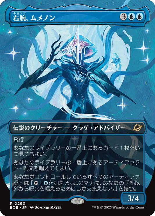 右腕、ムメノン/Mm'menon, the Right Hand [EOE-BF][ボーダーレス][FOIL]