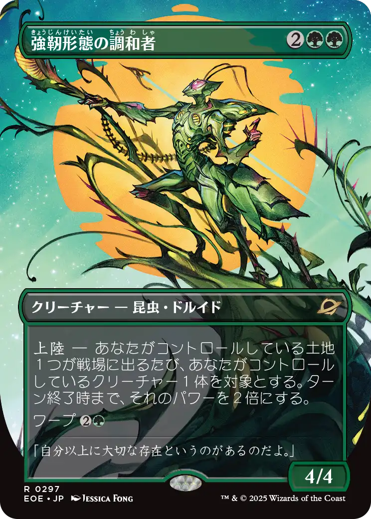 強靭形態の調和者/Mightform Harmonizer [EOE-BF][ボーダーレス][FOIL]