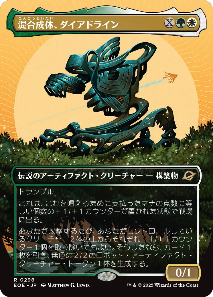 混合成体、ダイアドライン/Dyadrine, Synthesis Amalgam [EOE-BF][ボーダーレス][FOIL]