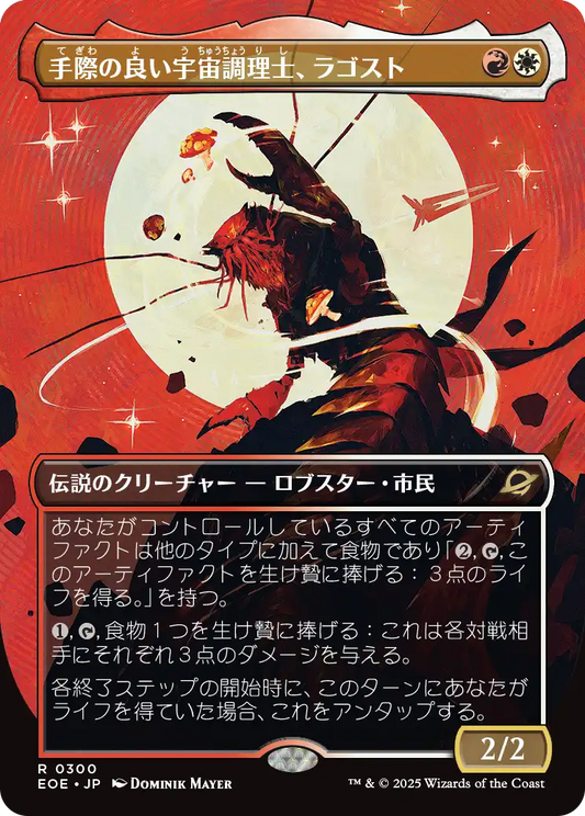 手際の良い宇宙調理士、ラゴスト/Ragost, Deft Gastronaut [EOE-BF][ボーダーレス]