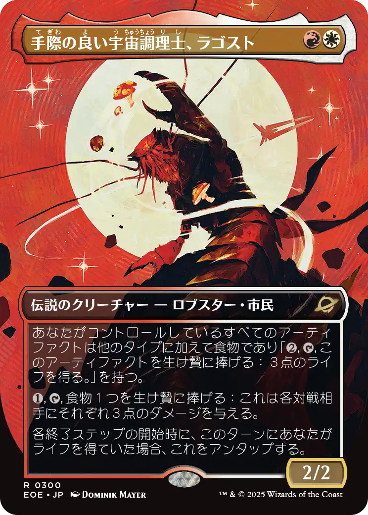 手際の良い宇宙調理士、ラゴスト/Ragost, Deft Gastronaut [EOE-BF][ボーダーレス][FOIL]