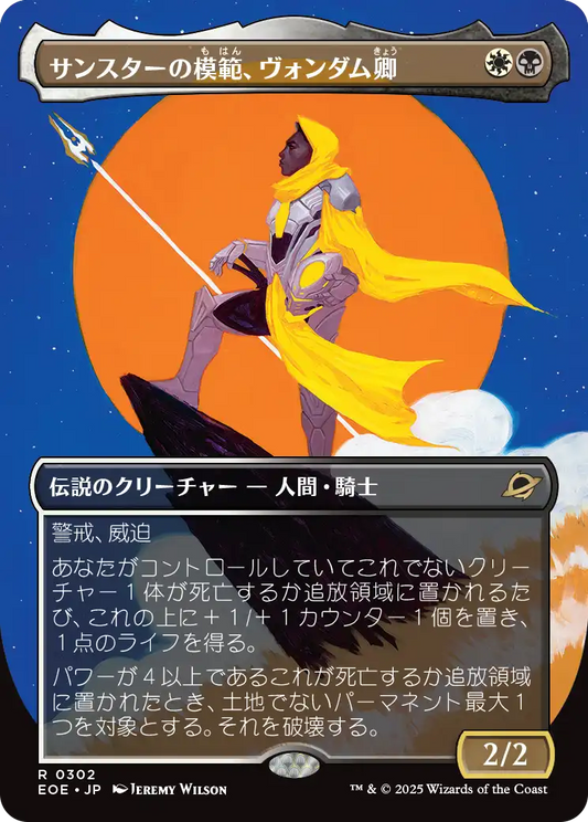 サンスターの模範、ヴォンダム卿/Syr Vondam, Sunstar Exemplar [EOE-BF][ボーダーレス]