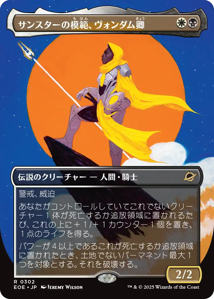 サンスターの模範、ヴォンダム卿/Syr Vondam, Sunstar Exemplar [EOE-BF][ボーダーレス][FOIL]