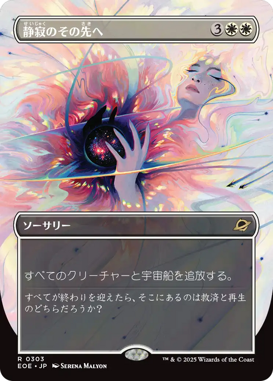 静寂のその先へ/Beyond the Quiet [EOE-BF][ボーダーレス][FOIL]