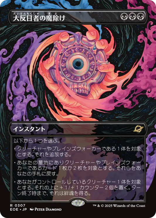 大反目者の魔除け/Archenemy's Charm [EOE-BF][ボーダーレス][FOIL]