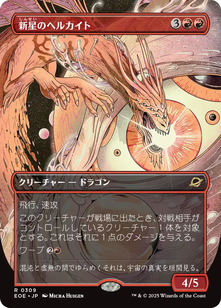 新星のヘルカイト/Nova Hellkite [EOE-BF][ボーダーレス][FOIL]