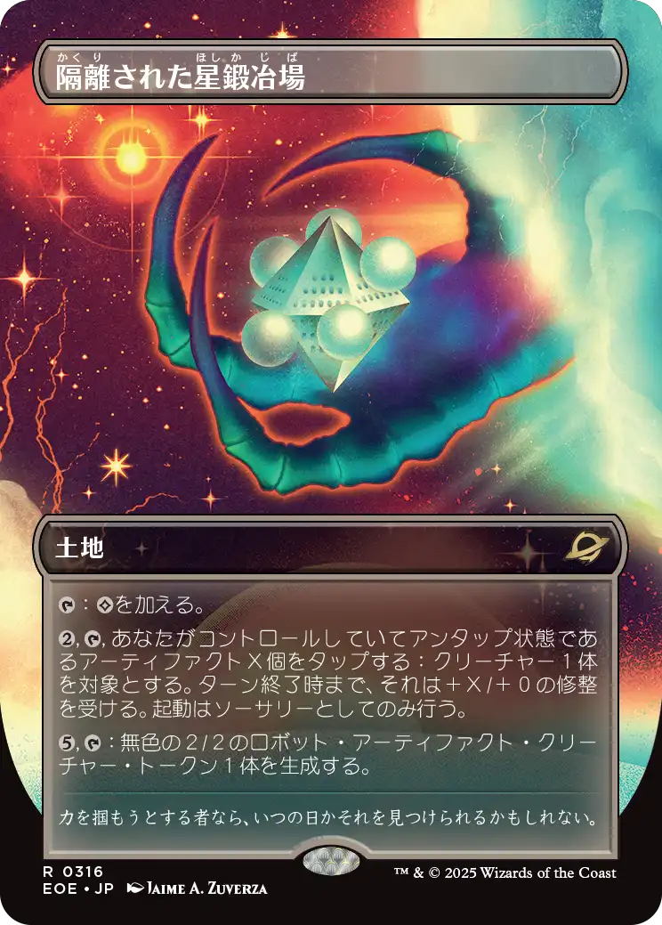 隔離された星鍛冶場/Secluded Starforge [EOE-BF][ボーダーレス]