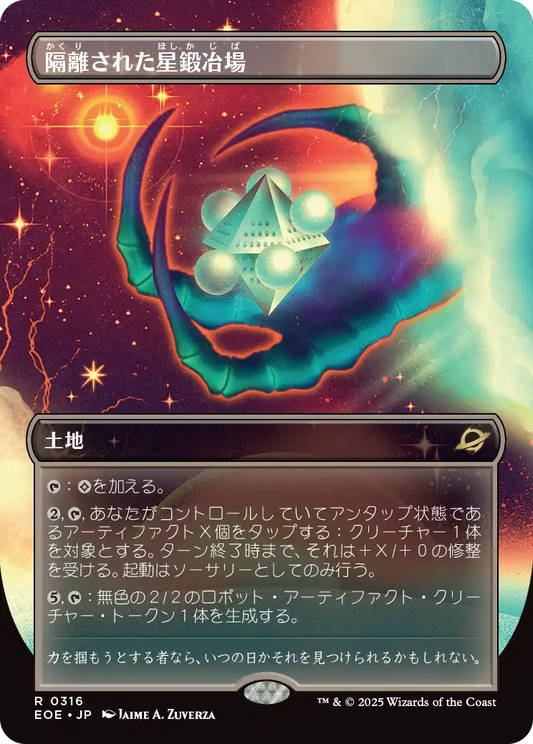 隔離された星鍛冶場/Secluded Starforge [EOE-BF][ボーダーレス][FOIL]