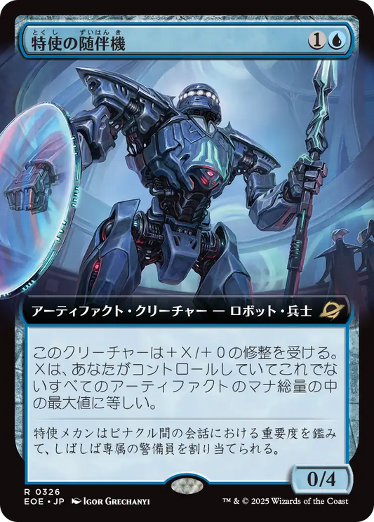 特使の随伴機/Emissary Escort [EOE-BF][拡張アート][FOIL]