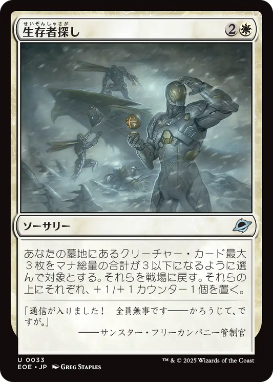生存者探し/Scout for Survivors [EOE][FOIL]