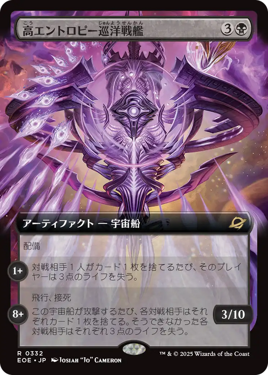 高エントロピー巡洋戦艦/Entropic Battlecruiser  [EOE-BF][拡張アート][FOIL]