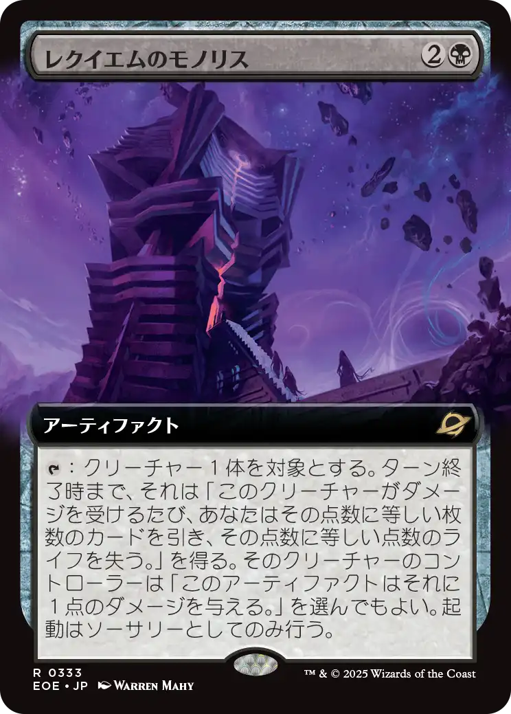 レクイエムのモノリス/Requiem Monolith [EOE-BF][拡張アート][FOIL]