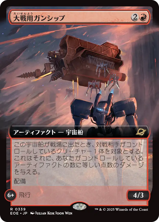 大戦用ガンシップ/Warmaker Gunship [EOE-BF][拡張アート][FOIL]