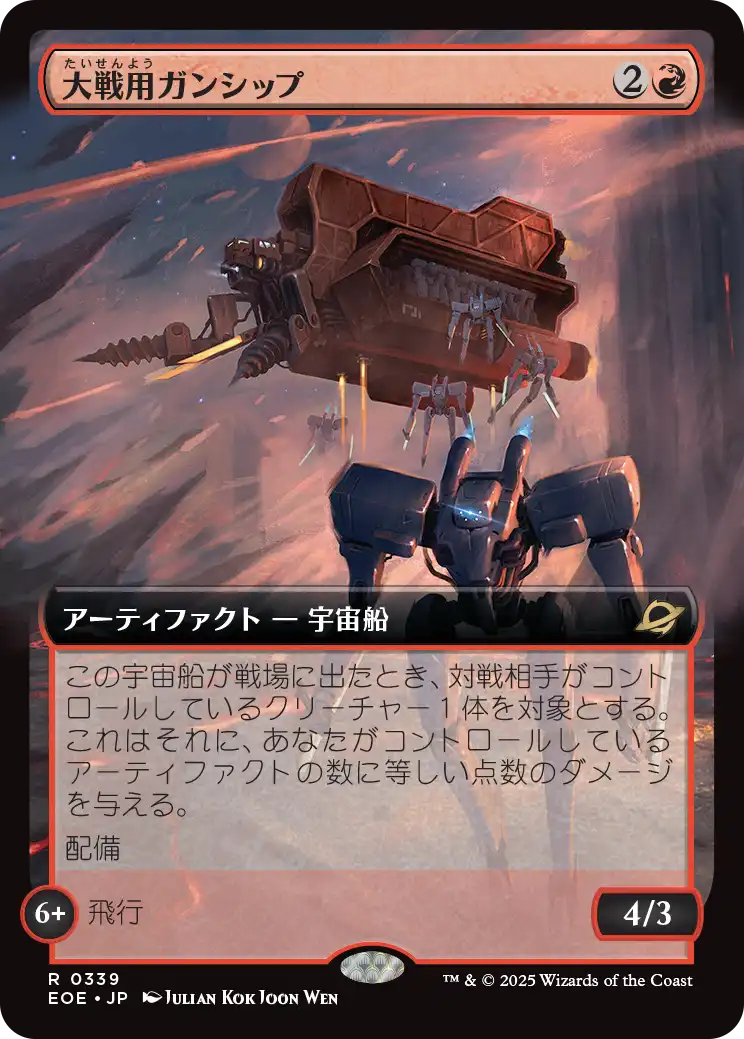 大戦用ガンシップ/Warmaker Gunship [EOE-BF][拡張アート]