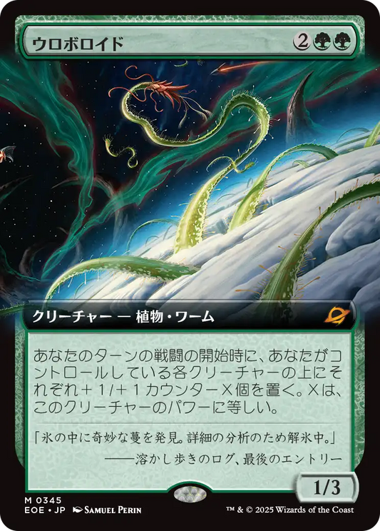 ウロボロイド/Ouroboroid [EOE-BF][拡張アート]