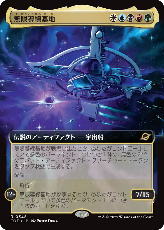 無限導線基地/Infinite Guideline Station [EOE-BF][拡張アート]