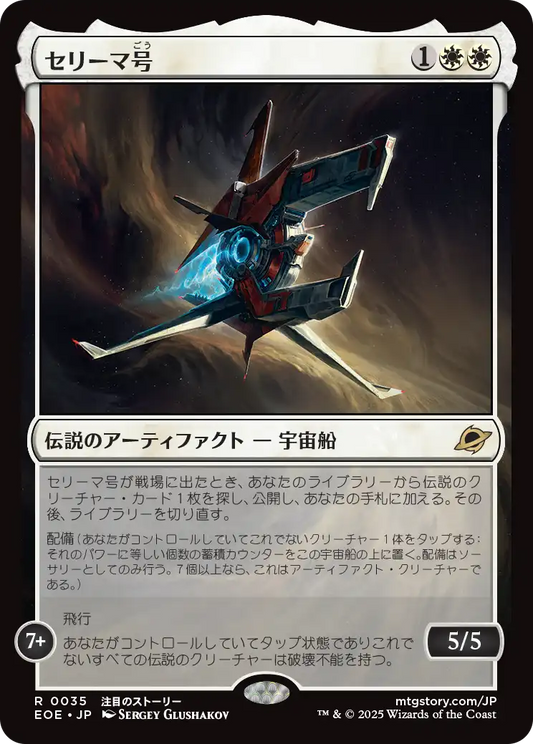 セリーマ号/The Seriema [EOE][FOIL]