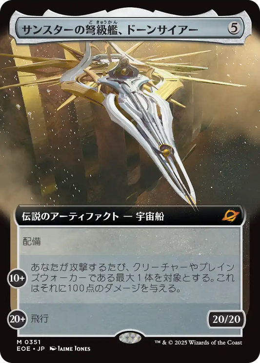サンスターの弩級艦、ドーンサイアー/Dawnsire, Sunstar Dreadnought [EOE-BF][拡張アート][FOIL]