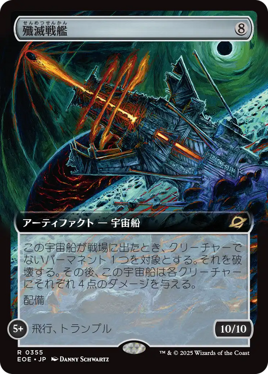 殲滅戦艦/Extinguisher Battleship [EOE-BF][拡張アート]