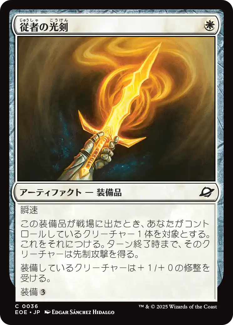 従者の光剣/Squire's Lightblade [EOE]