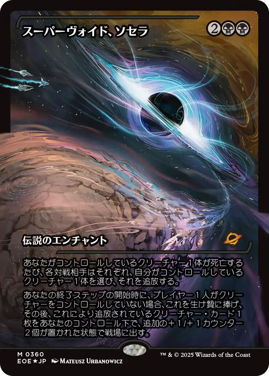 スーパーヴォイド、ソセラ/Sothera, the Supervoid [EOE-BF][ショーケース][FOIL]