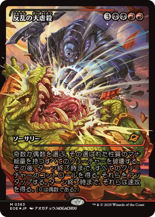 反乱の大虐殺/Mutinous Massacre [EOE-BF][ショーケース][FOIL]