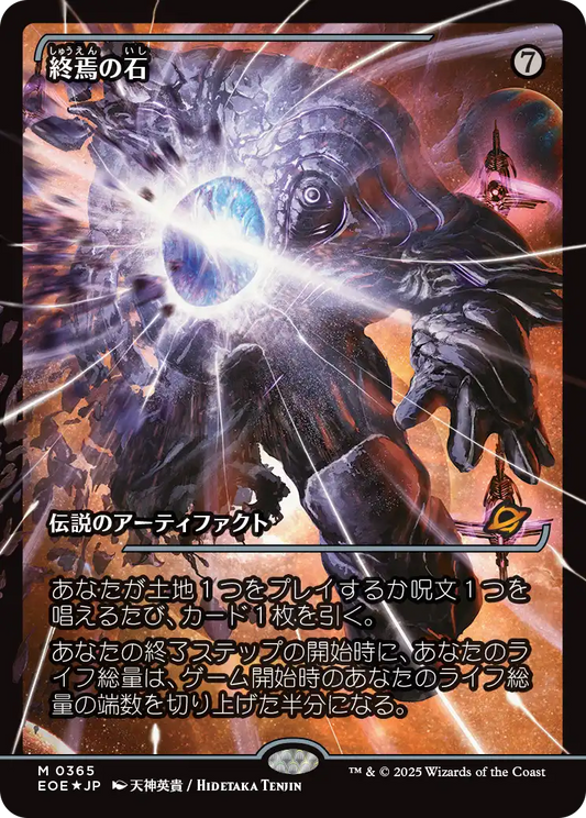 終焉の石/The Endstone [EOE-BF][ショーケース][FOIL]