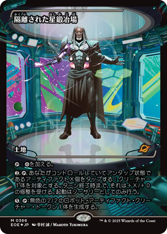 隔離された星鍛冶場/Secluded Starforge [EOE-BF][ショーケース][FOIL]