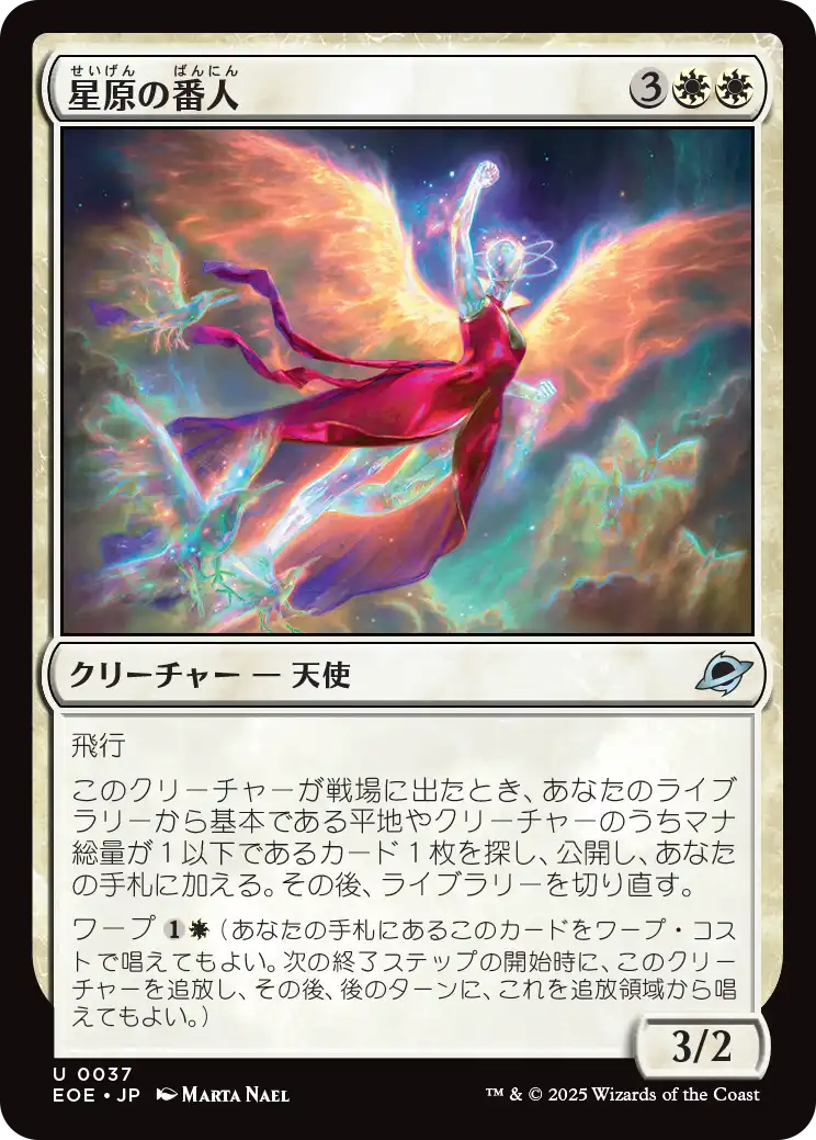 星原の番人/Starfield Shepherd [EOE][FOIL]