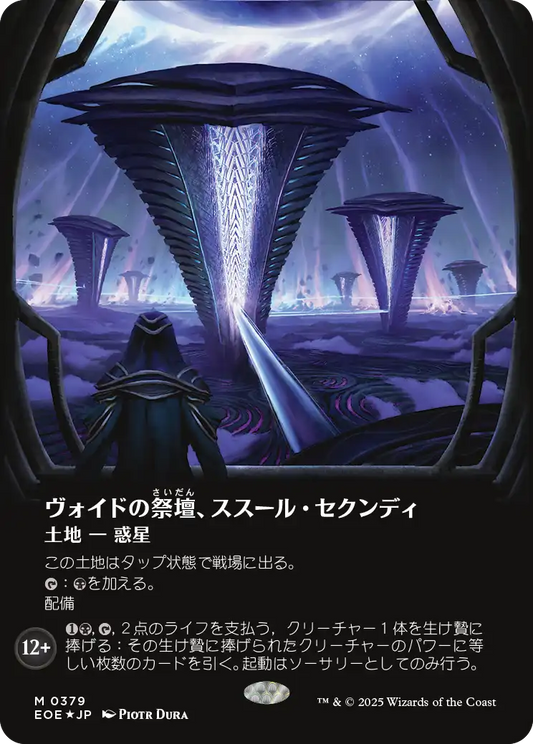ヴォイドの祭壇、ススール・セクンディ/Susur Secundi, Void Altar [EOE-BF][ボーダーレス][FOIL][ギャラクシー]