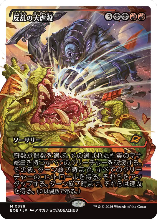 反乱の大虐殺/Mutinous Massacre [EOE-BF][ショーケース][FOIL][フラクチャー]