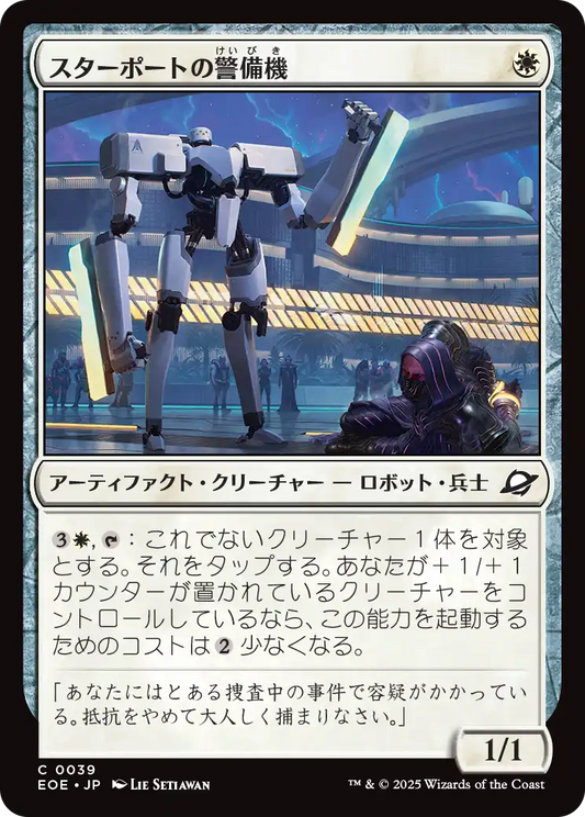 スターポートの警備機/Starport Security [EOE][FOIL]