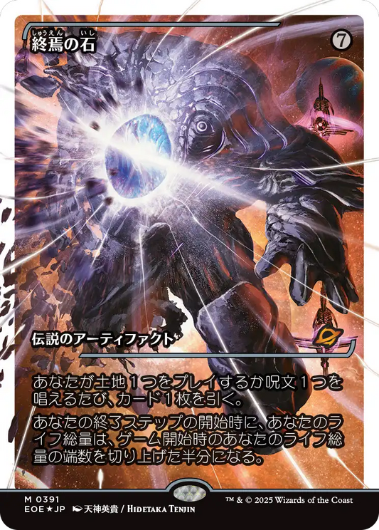 終焉の石/The Endstone [EOE-BF][ショーケース][FOIL][フラクチャー]