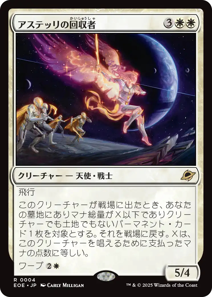 アステッリの回収者/Astelli Reclaimer [EOE]