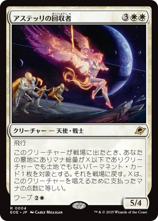 アステッリの回収者/Astelli Reclaimer [EOE]