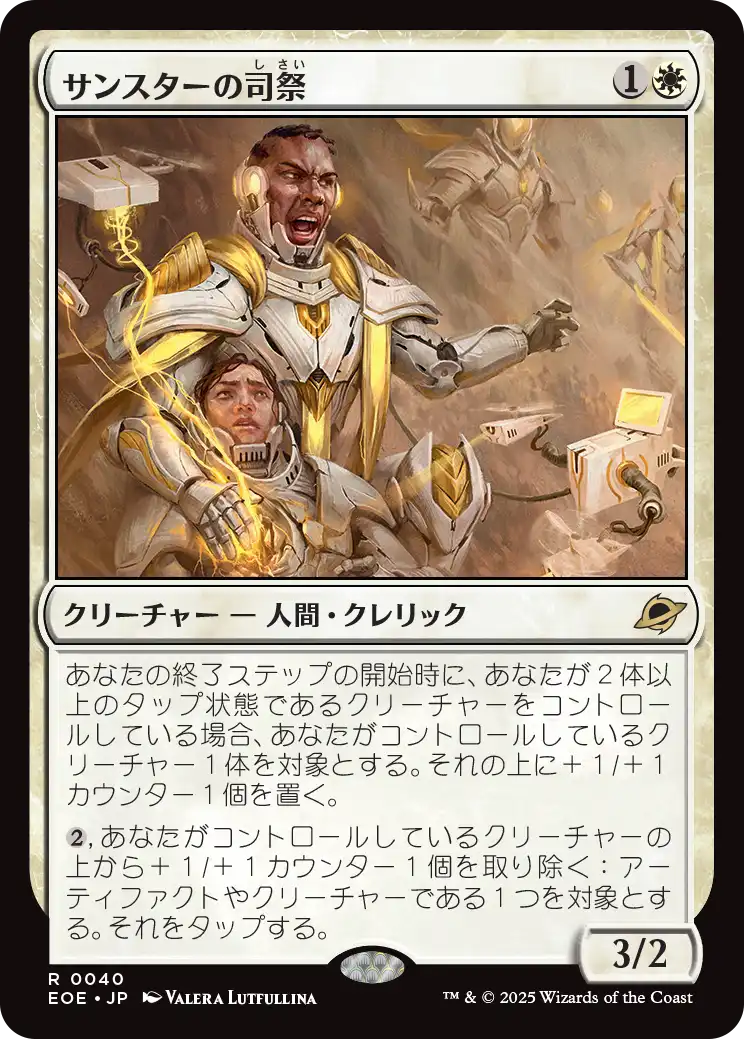 サンスターの司祭/Sunstar Chaplain [EOE][FOIL]