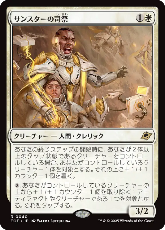 サンスターの司祭/Sunstar Chaplain [EOE][FOIL]