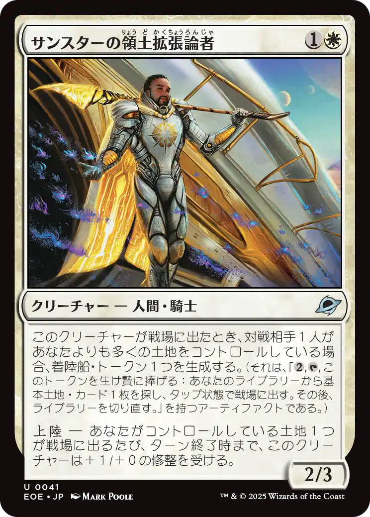サンスターの領土拡張論者/Sunstar Expansionist [EOE]