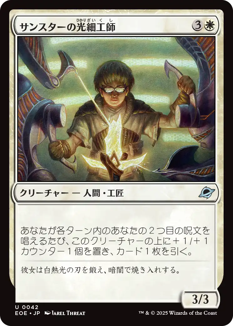 サンスターの光細工師/Sunstar Lightsmith [EOE]