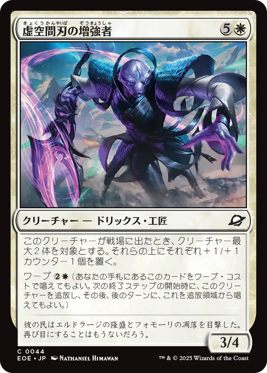 虚空間刃の増強者/Weftblade Enhancer [EOE][FOIL]