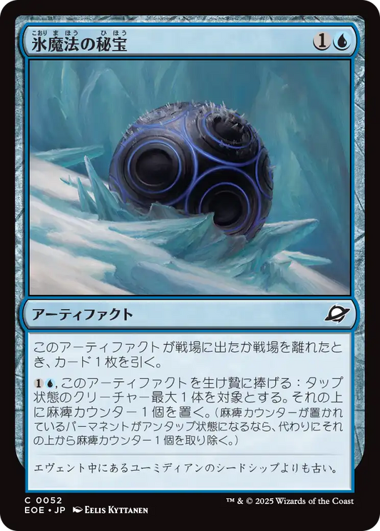 氷魔法の秘宝/Cryogen Relic [EOE][FOIL]