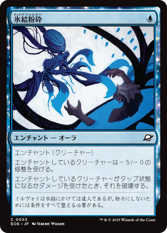 氷結粉砕/Cryoshatter [EOE][FOIL]